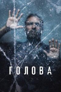 Постер к кинофильму Голова смотреть онлайн бесплатно