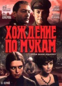 Постер к кинофильму Хождение по мукам смотреть онлайн бесплатно