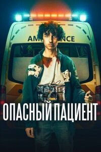 Постер к кинофильму Опасный пациент смотреть онлайн бесплатно