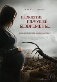 Постер к кинофильму Проклятие плачущей: Безвременье смотреть онлайн бесплатно