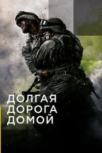 Постер к кинофильму Долгая дорога домой смотреть онлайн бесплатно