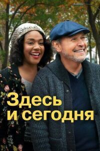 Постер к кинофильму Здесь и сегодня смотреть онлайн бесплатно