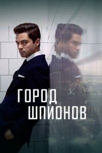 Постер к кинофильму Город шпионов смотреть онлайн бесплатно