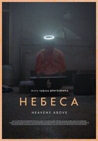 Постер к кинофильму Небеса смотреть онлайн бесплатно