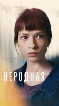 Постер к кинофильму Неродная смотреть онлайн бесплатно