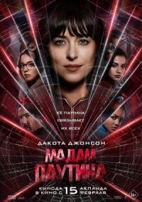 Постер к кинофильму Мадам Паутина смотреть онлайн бесплатно