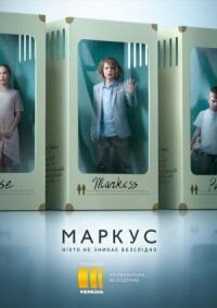 Постер к кинофильму Маркус смотреть онлайн бесплатно