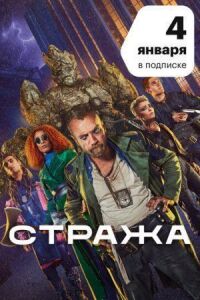 Постер к кинофильму Стража смотреть онлайн бесплатно