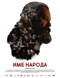 Постер к кинофильму Имя моего народа смотреть онлайн бесплатно