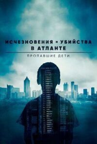 Постер к кинофильму Исчезновения и убийства в Атланте: Пропавшие дети смотреть онлайн бесплатно