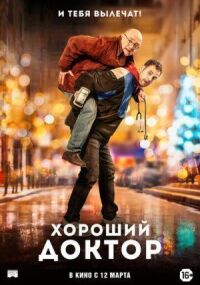 Постер к кинофильму Хороший доктор смотреть онлайн бесплатно