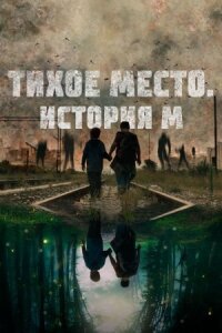 Постер к кинофильму Тихое место. История М смотреть онлайн бесплатно