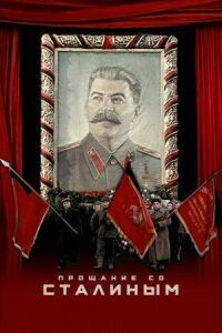 Постер к кинофильму Прощание со Сталиным смотреть онлайн бесплатно