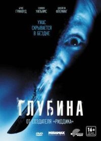 Постер к кинофильму Глубина смотреть онлайн бесплатно