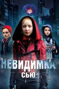 Постер к кинофильму Невидимка Сью смотреть онлайн бесплатно