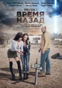 Постер к кинофильму Проект: Время назад смотреть онлайн бесплатно