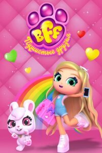 Постер к кинофильму BFF. Пушистые друзья смотреть онлайн бесплатно