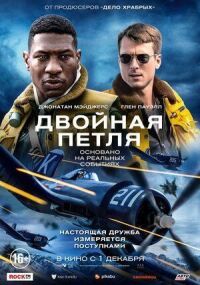 Постер к кинофильму Двойная петля смотреть онлайн бесплатно