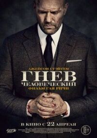 Постер к кинофильму Гнев человеческий смотреть онлайн бесплатно