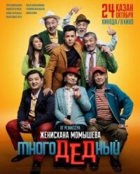 Постер к кинофильму МногоДеДный смотреть онлайн бесплатно