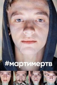 Постер к кинофильму #мартимертв смотреть онлайн бесплатно