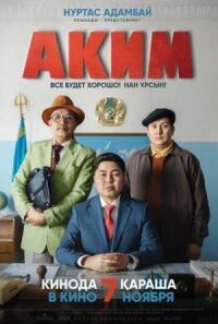 Постер к кинофильму Аким смотреть онлайн бесплатно