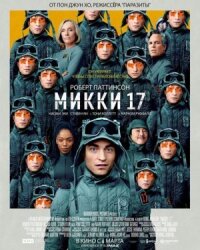 Постер к кинофильму Микки 17 смотреть онлайн бесплатно