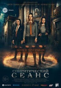 Постер к кинофильму Спиритический сеанс смотреть онлайн бесплатно