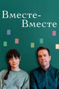 Постер к кинофильму Вместе-вместе смотреть онлайн бесплатно