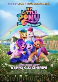 Постер к кинофильму My Little Pony: Новое поколение смотреть онлайн бесплатно