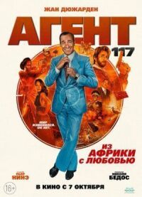 Постер к кинофильму Агент 117: Из Африки с любовью смотреть онлайн бесплатно