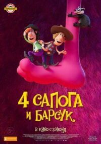 Постер к кинофильму 4 сапога и барсук смотреть онлайн бесплатно