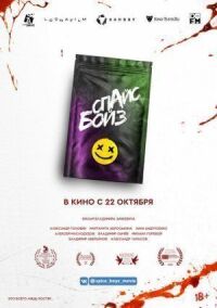 Постер к кинофильму Спайс бойз смотреть онлайн бесплатно