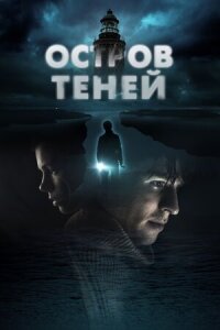 Постер к кинофильму Остров теней смотреть онлайн бесплатно