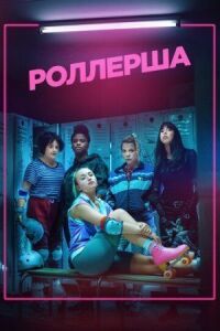 Постер к кинофильму Роллерша смотреть онлайн бесплатно