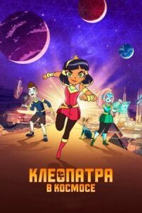 Постер к кинофильму Клеопатра в космосе смотреть онлайн бесплатно