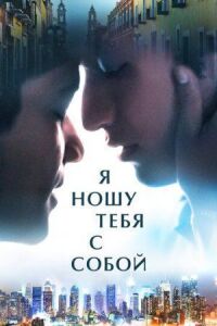 Постер к кинофильму Я ношу тебя с собой смотреть онлайн бесплатно