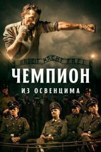 Постер к кинофильму Чемпион из Освенцима смотреть онлайн бесплатно