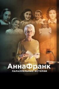 Постер к кинофильму Анна Франк. Параллельные истории смотреть онлайн бесплатно