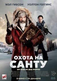 Постер к кинофильму Охота на Санту смотреть онлайн бесплатно