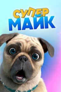 Постер к кинофильму Крутой Майк смотреть онлайн бесплатно