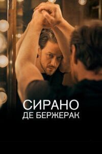 Постер к кинофильму Сирано де Бержерак смотреть онлайн бесплатно