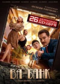 Постер к кинофильму Ва-банк смотреть онлайн бесплатно