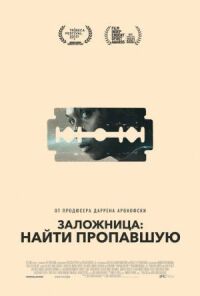 Постер к кинофильму Заложница: Найти пропавшую смотреть онлайн бесплатно