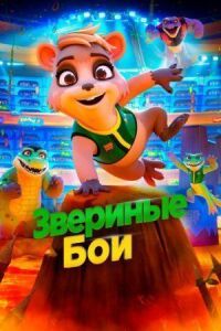 Постер к кинофильму Звериные бои смотреть онлайн бесплатно