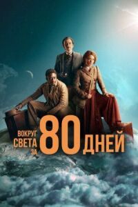 Постер к кинофильму Вокруг света за 80 дней смотреть онлайн бесплатно