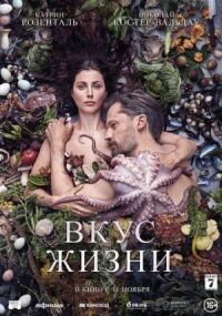 Постер к кинофильму Вкус жизни смотреть онлайн бесплатно