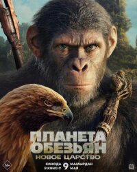 Постер к кинофильму Планета обезьян: Новое царство смотреть онлайн бесплатно