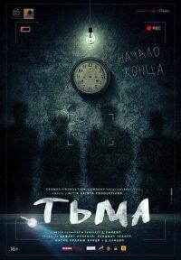 Постер к кинофильму Тьма смотреть онлайн бесплатно