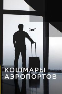 Постер к кинофильму Кошмары аэропортов смотреть онлайн бесплатно